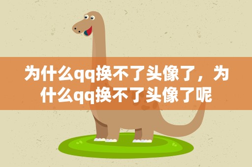 为什么qq换不了头像了，为什么qq换不了头像了呢