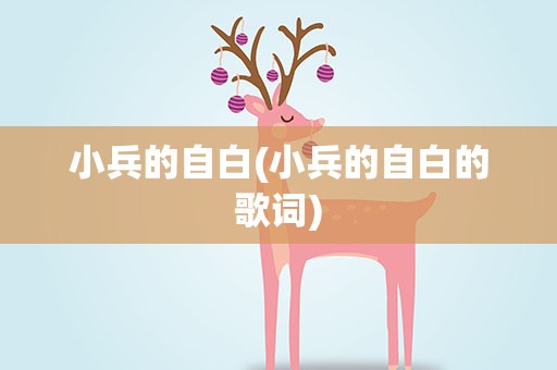 小兵的自白(小兵的自白的歌词)