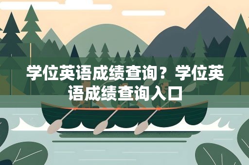 学位英语成绩查询？学位英语成绩查询入口
