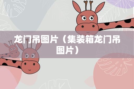 龙门吊图片（集装箱龙门吊图片）