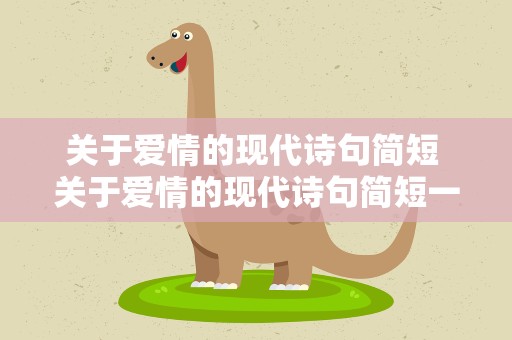 关于爱情的现代诗句简短 关于爱情的现代诗句简短一点