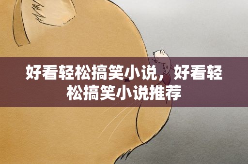好看轻松搞笑小说，好看轻松搞笑小说推荐