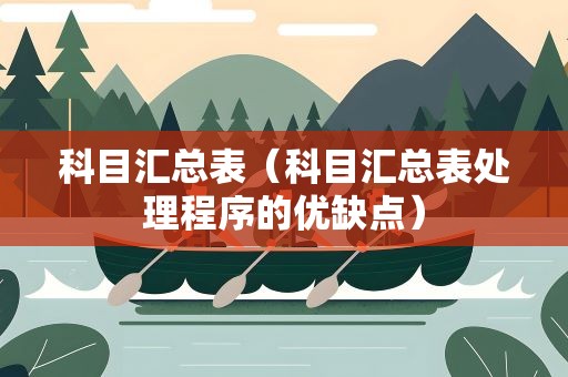 科目汇总表（科目汇总表处理程序的优缺点）