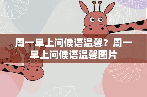 周一早上问候语温馨？周一早上问候语温馨图片