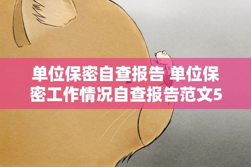 单位保密自查报告 单位保密工作情况自查报告范文5篇
