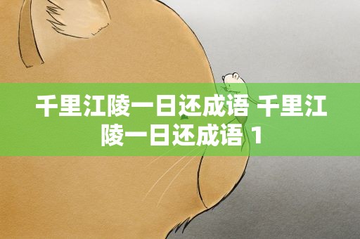 千里江陵一日还成语 千里江陵一日还成语 1
