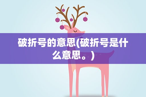 破折号的意思(破折号是什么意思。)