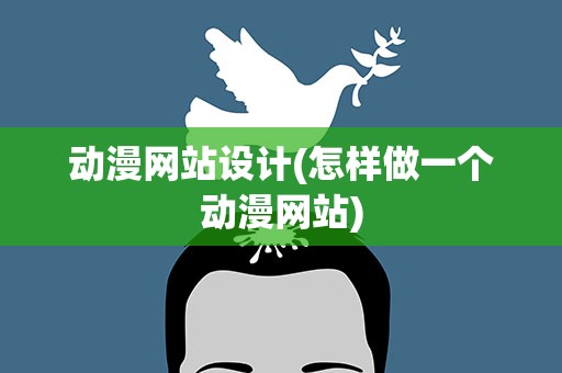 动漫网站设计(怎样做一个动漫网站)