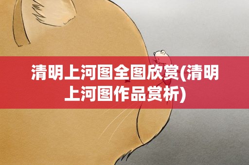 清明上河图全图欣赏(清明上河图作品赏析)
