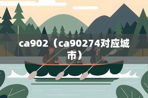 ca902（ca90274对应城市）