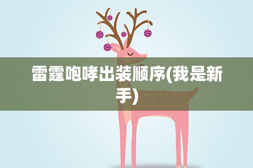 雷霆咆哮出装顺序(我是新手)
