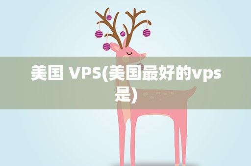 美国 VPS(美国最好的vps是)