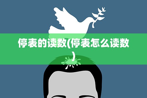 停表的读数(停表怎么读数)
