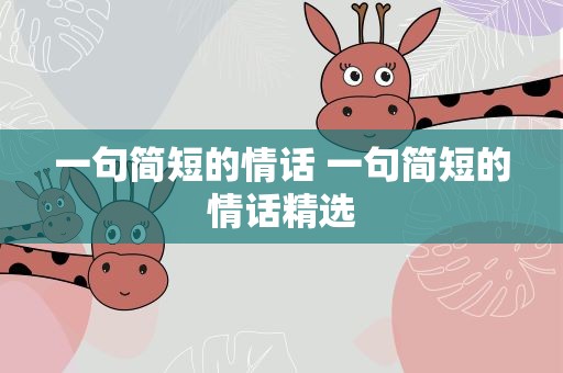 一句简短的情话 一句简短的情话精选