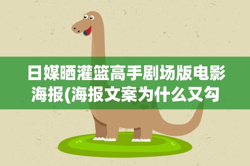 日媒晒灌篮高手剧场版电影海报(海报文案为什么又勾起了回忆杀)