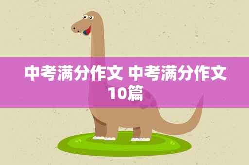 中考满分作文 中考满分作文10篇
