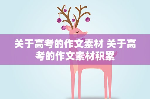 关于高考的作文素材 关于高考的作文素材积累