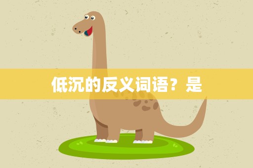 低沉的反义词语？是