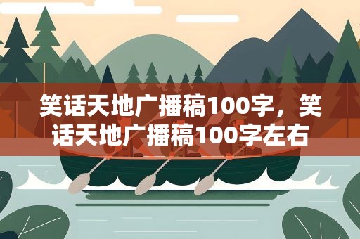 笑话天地广播稿100字，笑话天地广播稿100字左右