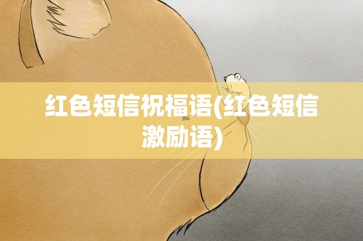 红色短信祝福语(红色短信激励语)