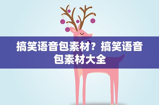 搞笑语音包素材？搞笑语音包素材大全
