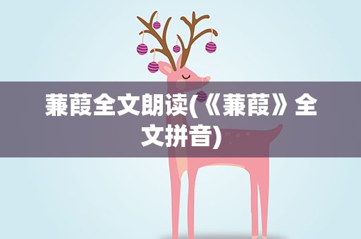 蒹葭全文朗读(《蒹葭》全文拼音)