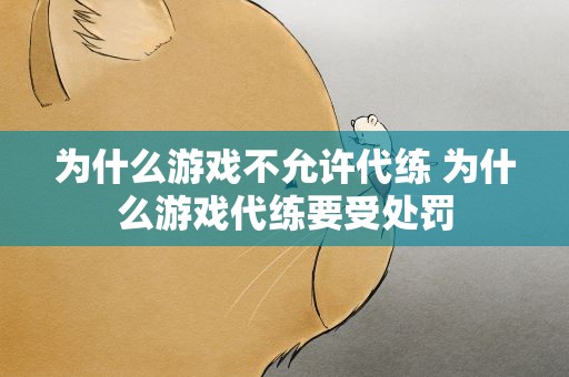为什么游戏不允许代练 为什么游戏代练要受处罚