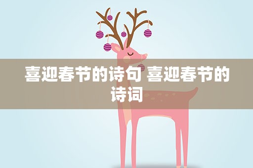 喜迎春节的诗句 喜迎春节的诗词