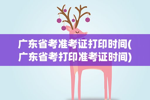 广东省考准考证打印时间(广东省考打印准考证时间)