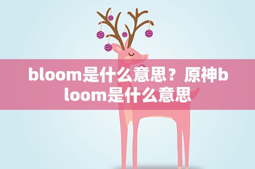 bloom是什么意思？原神bloom是什么意思