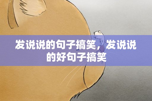发说说的句子搞笑，发说说的好句子搞笑