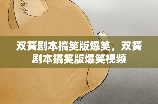 双簧剧本搞笑版爆笑，双簧剧本搞笑版爆笑视频