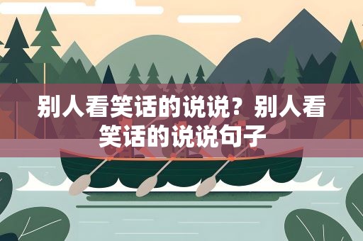 别人看笑话的说说？别人看笑话的说说句子