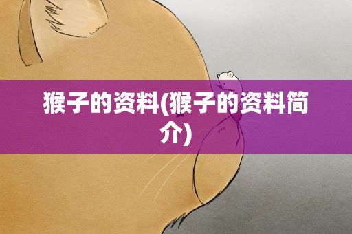 猴子的资料(猴子的资料简介)