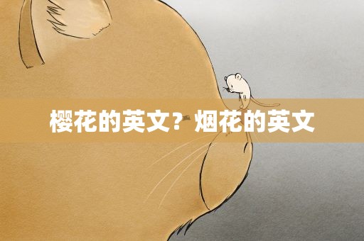 樱花的英文？烟花的英文