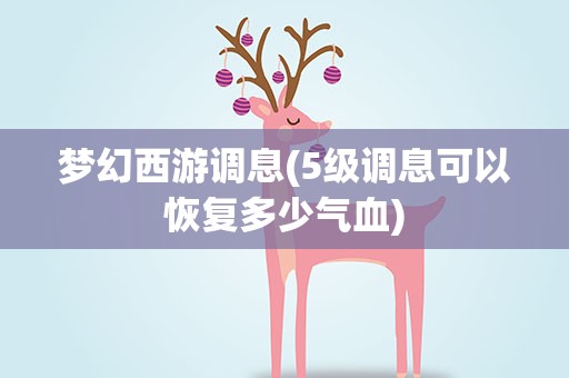 梦幻西游调息(5级调息可以恢复多少气血)