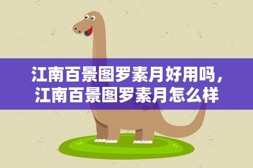 江南百景图罗素月好用吗，江南百景图罗素月怎么样