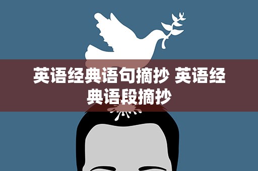 英语经典语句摘抄 英语经典语段摘抄