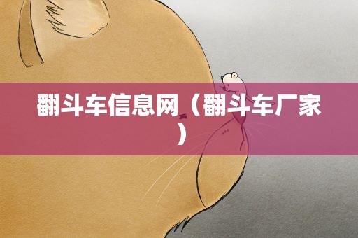 翻斗车信息网（翻斗车厂家）