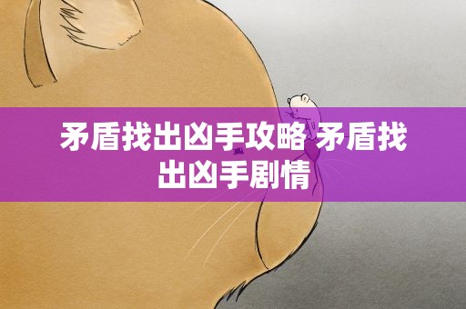 矛盾找出凶手攻略 矛盾找出凶手剧情