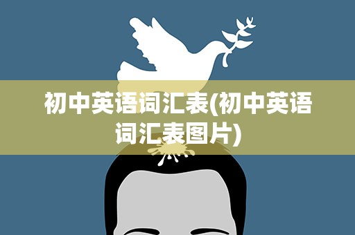 初中英语词汇表(初中英语词汇表图片)