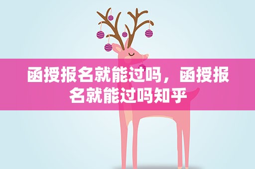 函授报名就能过吗，函授报名就能过吗知乎