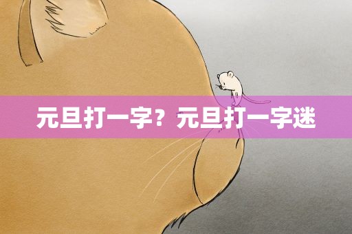 元旦打一字？元旦打一字迷