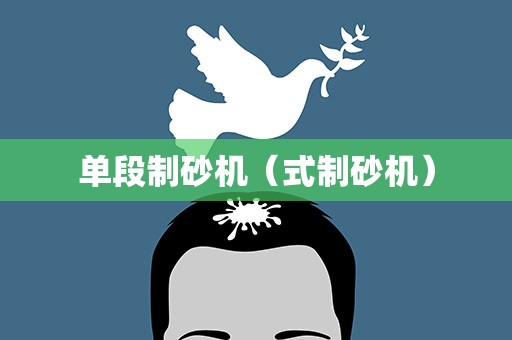 单段制砂机（式制砂机）