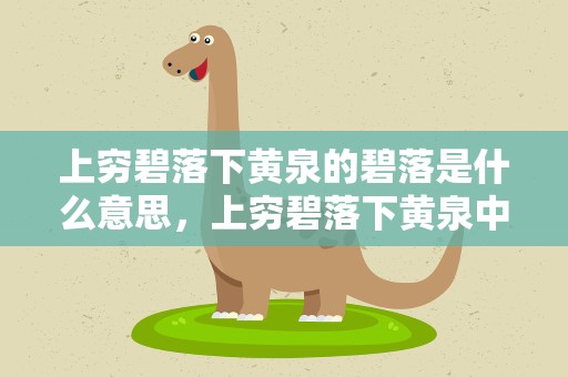 上穷碧落下黄泉的碧落是什么意思，上穷碧落下黄泉中的碧落是指什么