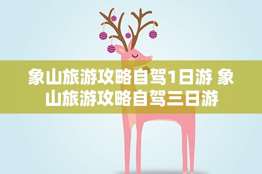 象山旅游攻略自驾1日游 象山旅游攻略自驾三日游