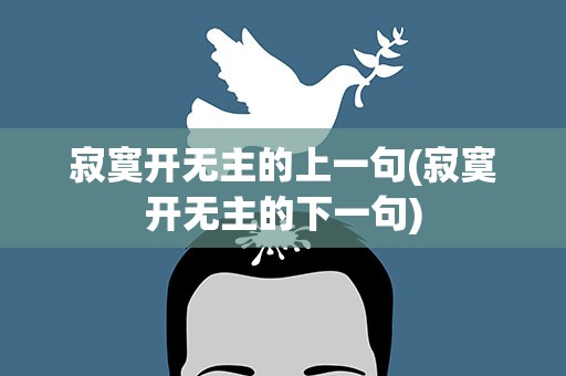 寂寞开无主的上一句(寂寞开无主的下一句)
