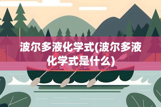 波尔多液化学式(波尔多液化学式是什么)