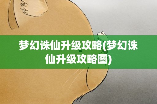 梦幻诛仙升级攻略(梦幻诛仙升级攻略图)