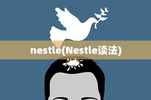 nestle(Nestle读法)